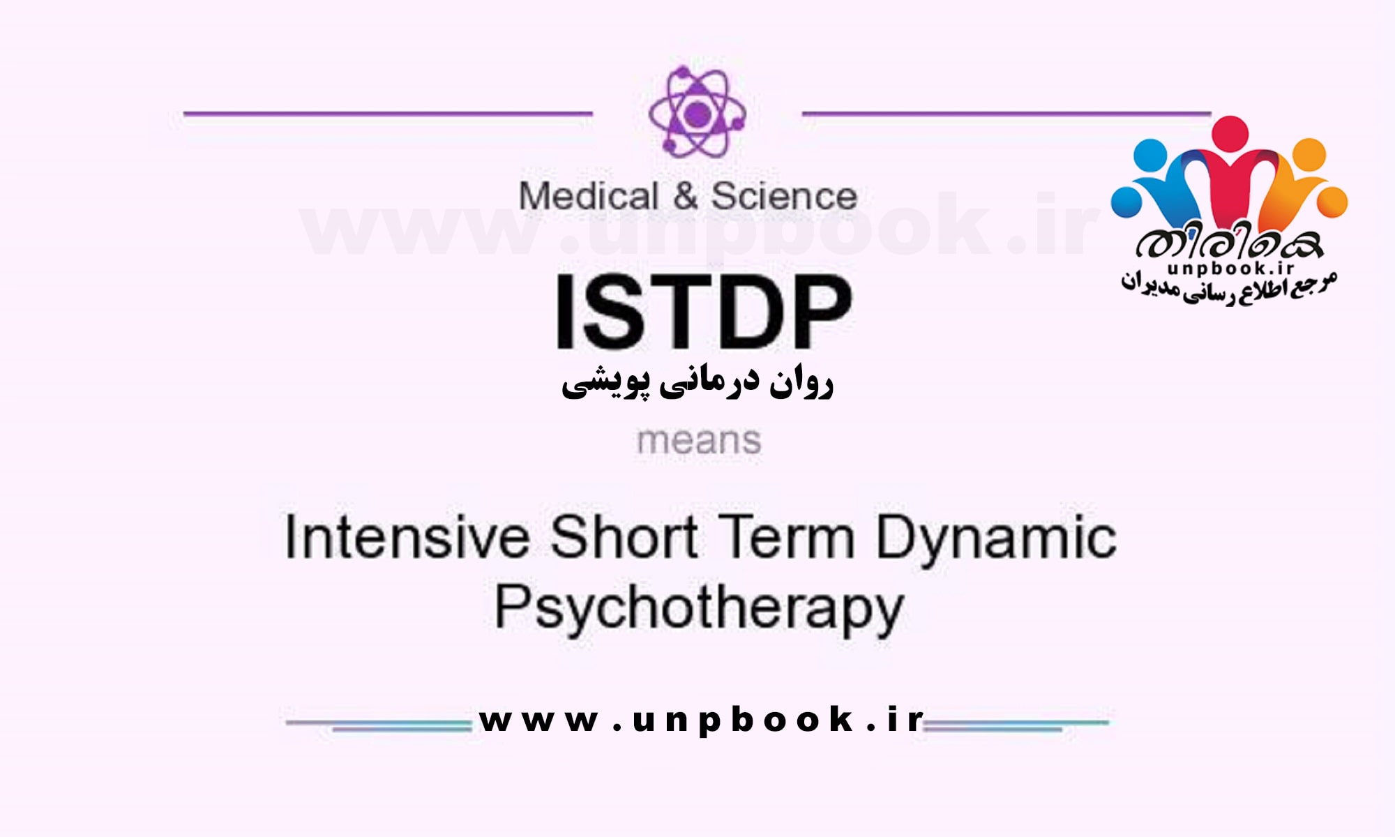روان درمانی پویشی (ISTDP)