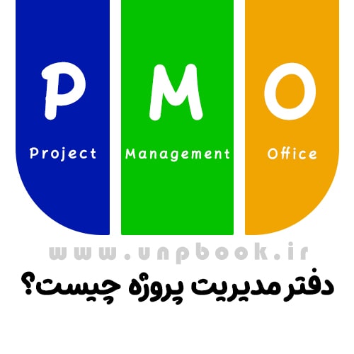 دفتر مدیریت پروژه Project Management Office