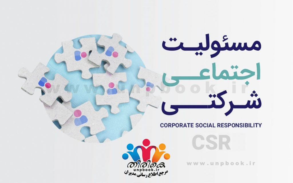 مسئولیت اجتماعی شرکتی